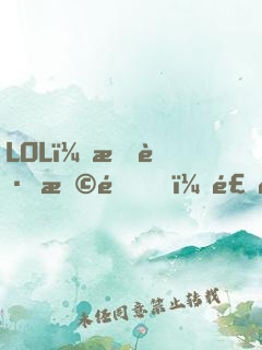 LOL：拐跑恩靜，飛科心態(tài)崩了